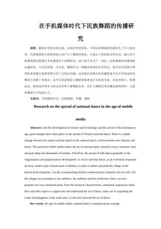 在手机媒体时代下民族舞蹈的传播研究