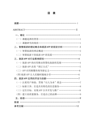 智慧旅游背景下旅游APP对行业影响研究