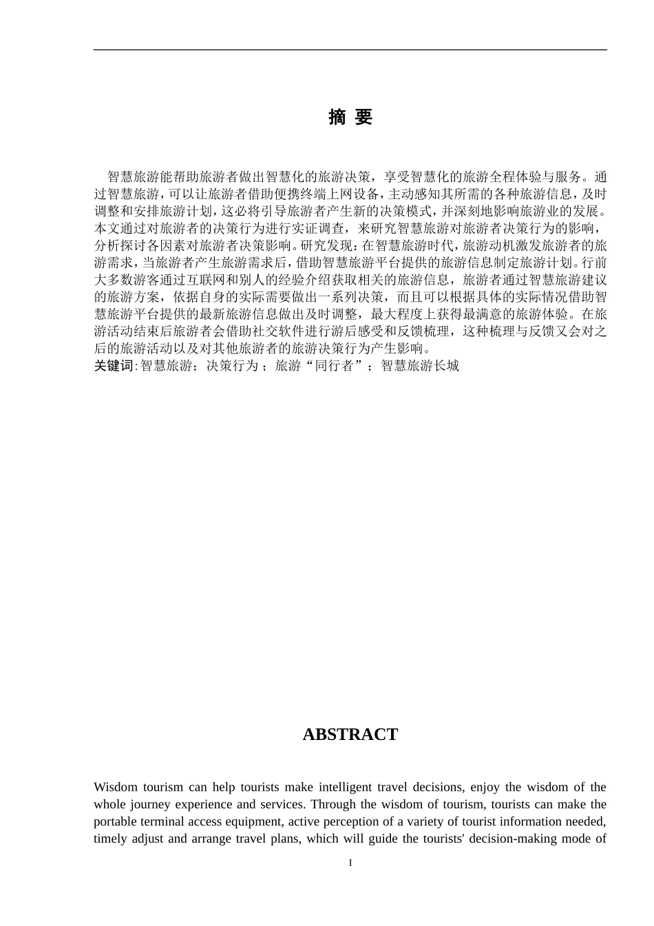 智慧旅游时代旅游者决策行为研究_第3页