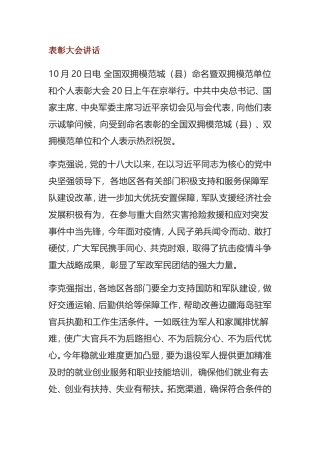 在双拥模范单位和个人表彰大会上讲话