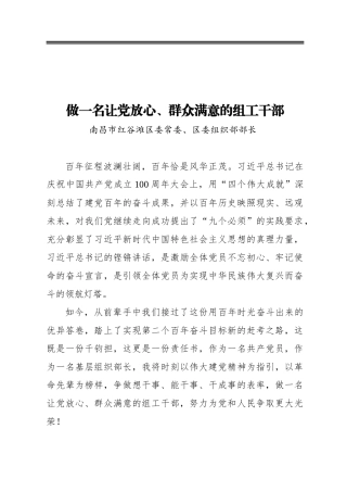 做一名让党放心、群众满意的组工干部 区委常委、区委组织部部长 ‍