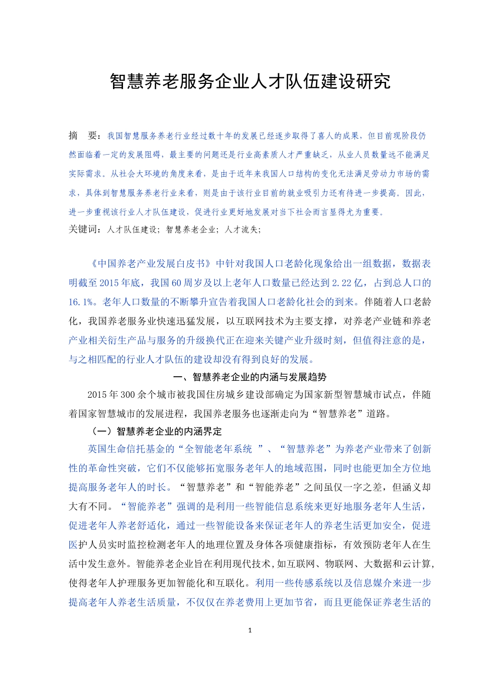 智慧养老服务企业人才队伍建设研究_第1页