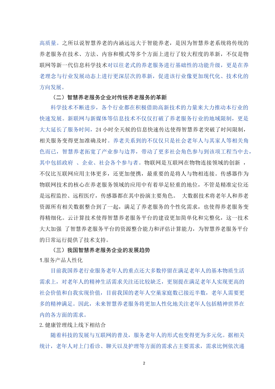 智慧养老服务企业人才队伍建设研究_第2页