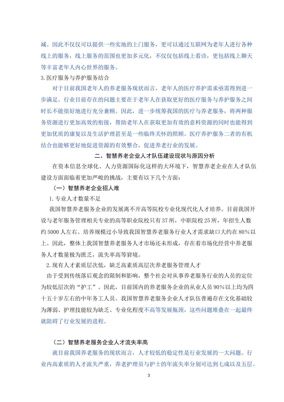 智慧养老服务企业人才队伍建设研究_第3页