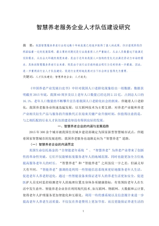 智慧养老服务企业人才队伍建设研究