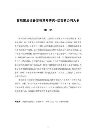 智能厨房设备营销策略研究以西顿公司为例
