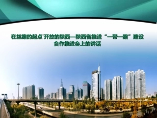 在丝路的起点˙开放的陕西—陕西省推进一带一路建设合作推进会上的