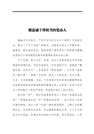 做忠诚干净担当的党办人