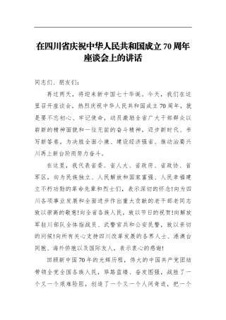 在四川省庆祝中华人民共和国成立70周年座谈会上的讲话