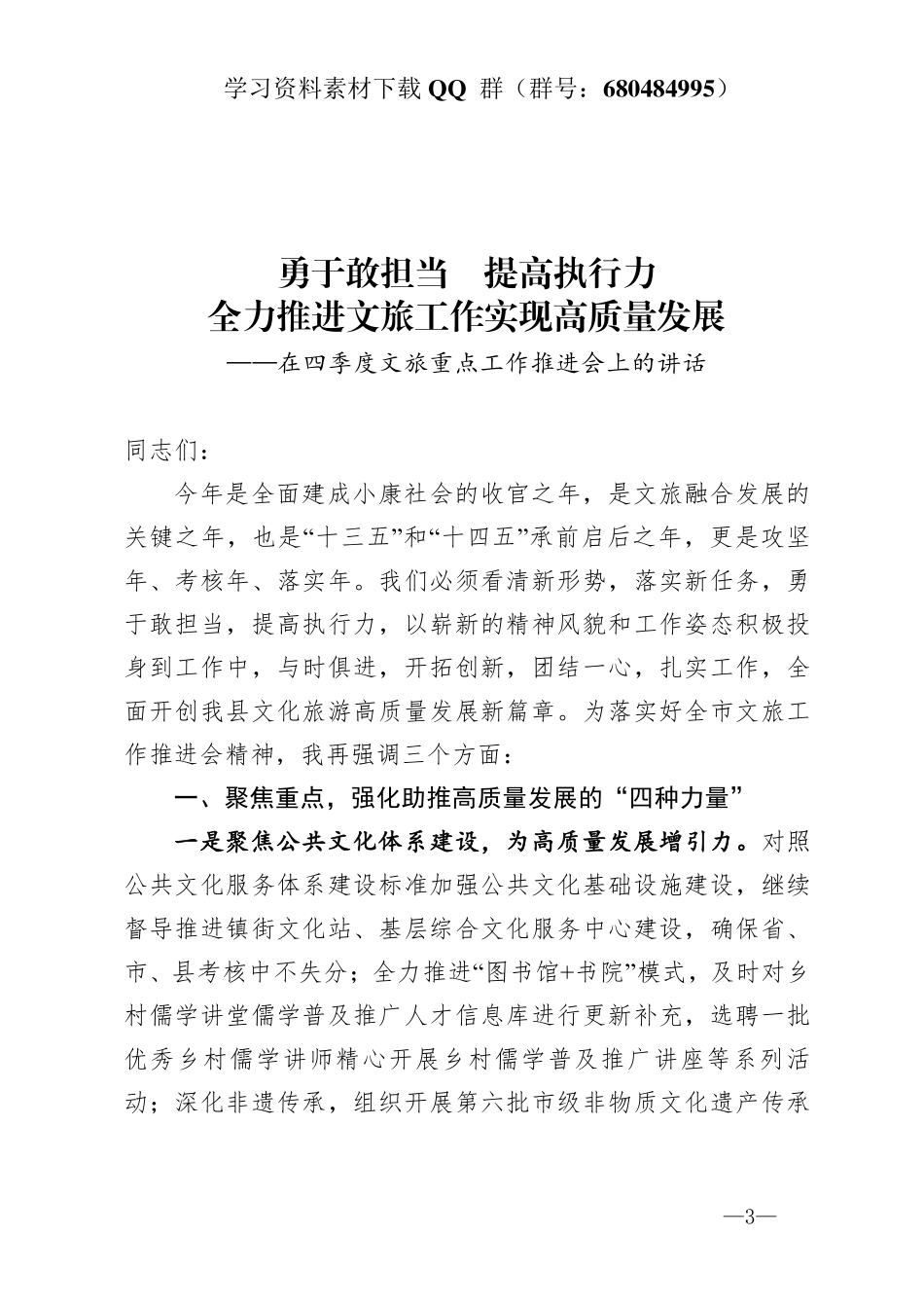 在四季度文旅重点工作推进会上的讲话   _第3页