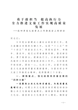 在四季度文旅重点工作推进会上的讲话