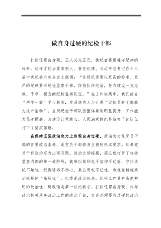 做自身过硬的纪检干部