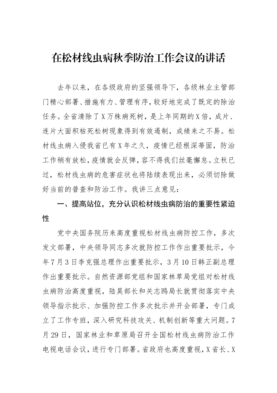 在松材线虫病秋季防治工作会议的讲话_第1页