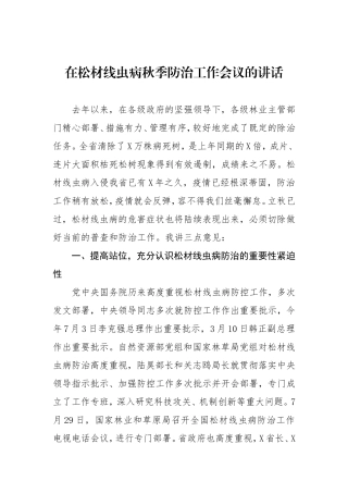 在松材线虫病秋季防治工作会议的讲话