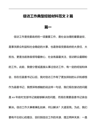 （2篇 ）信访工作典型经验材料范文