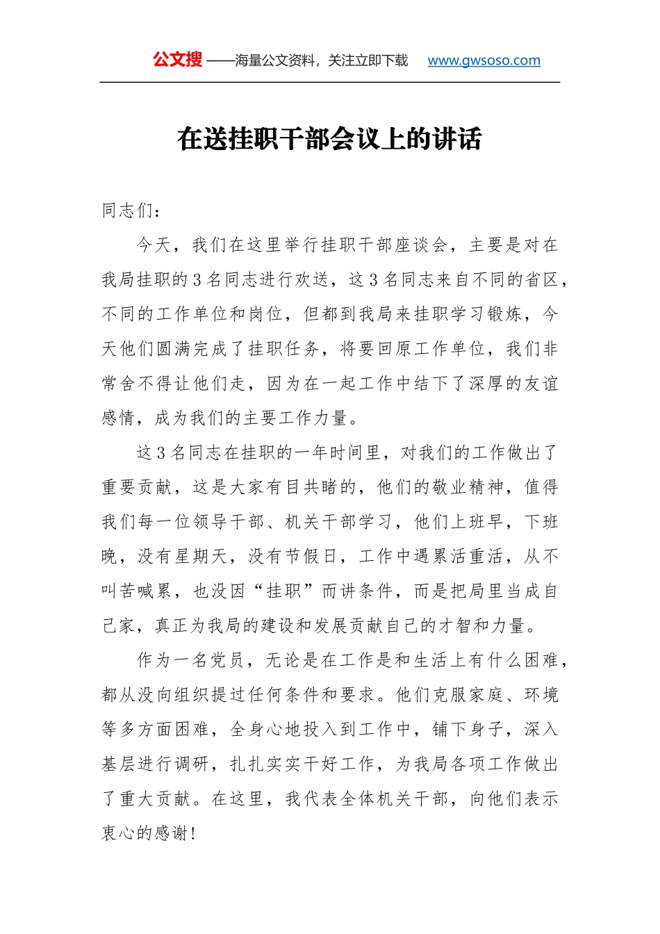 在送挂职干部会议上的讲话（二）_第1页