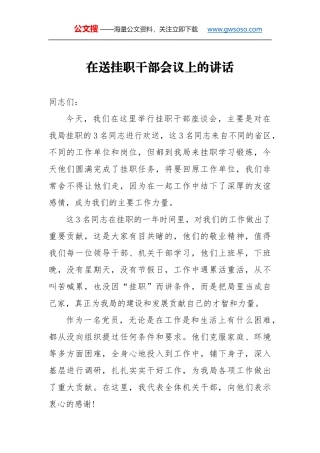 在送挂职干部会议上的讲话（二）