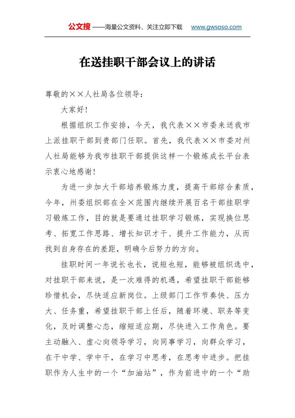 在送挂职干部会议上的讲话（一）_第1页