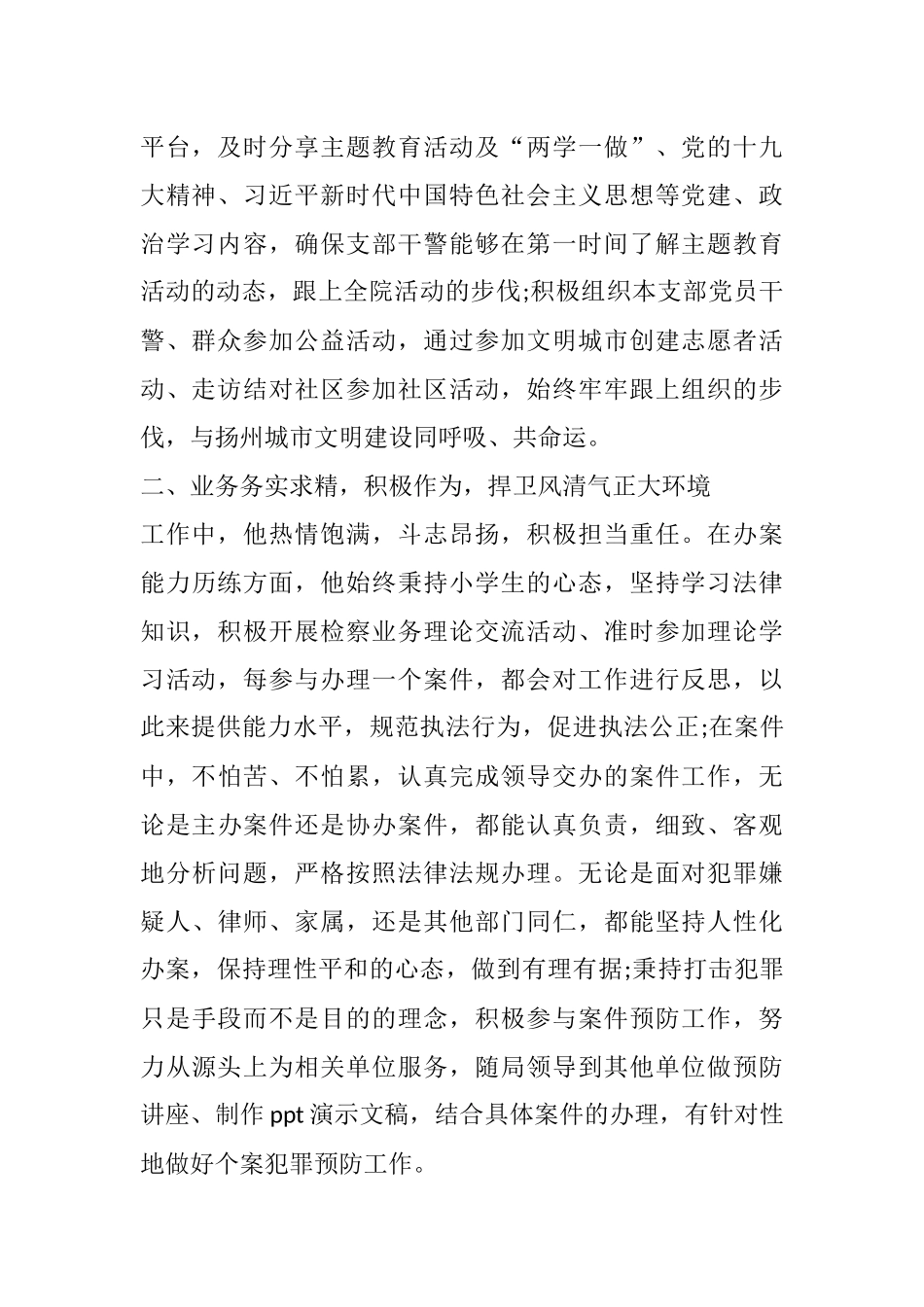 （6篇）优秀党务工作者先进典型事迹材料汇编 市检察院公司员工班主任村党支部书记机关干部_第2页