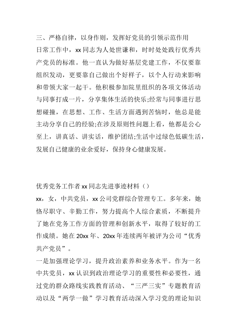 （6篇）优秀党务工作者先进典型事迹材料汇编 市检察院公司员工班主任村党支部书记机关干部_第3页