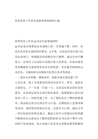 （6篇）优秀党务工作者先进典型事迹材料汇编 市检察院公司员工班主任村党支部书记机关干部