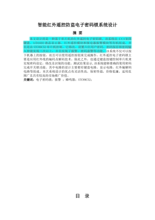 智能红外遥控防盗电子密码锁系统设计分析