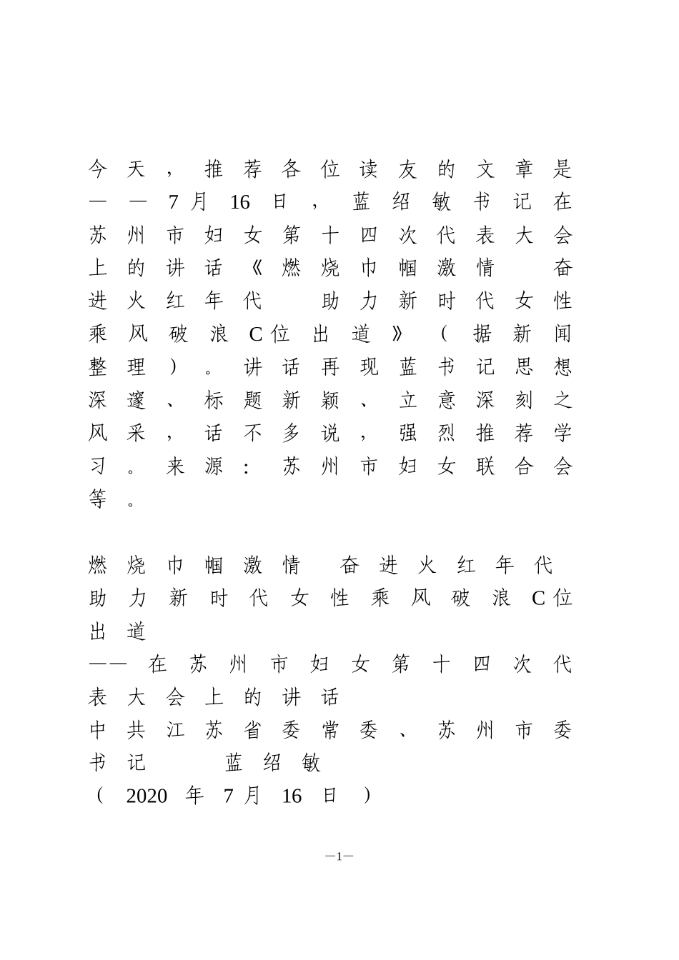 在苏州市妇女第十四次代表大会上的讲话_第1页