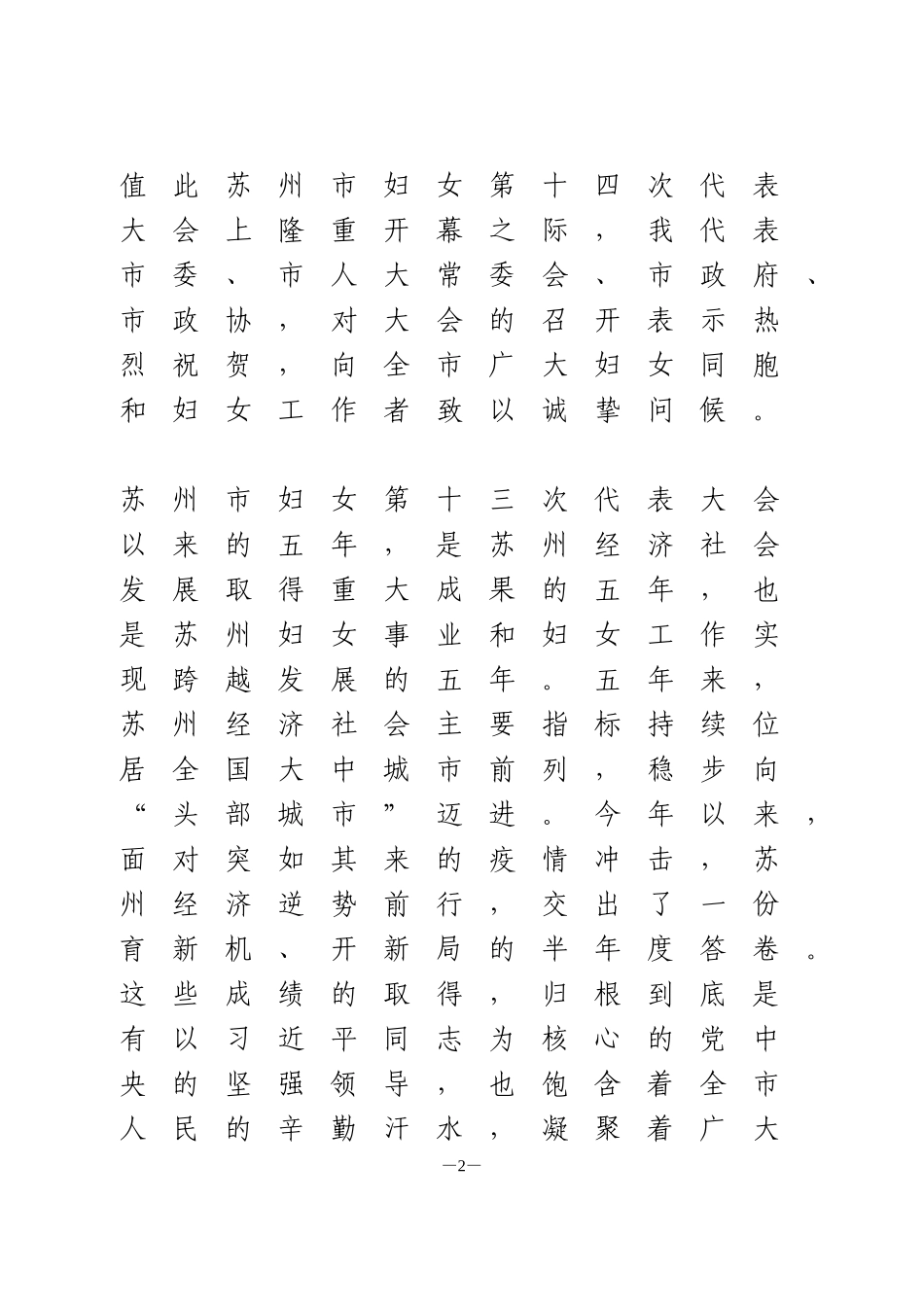 在苏州市妇女第十四次代表大会上的讲话_第2页