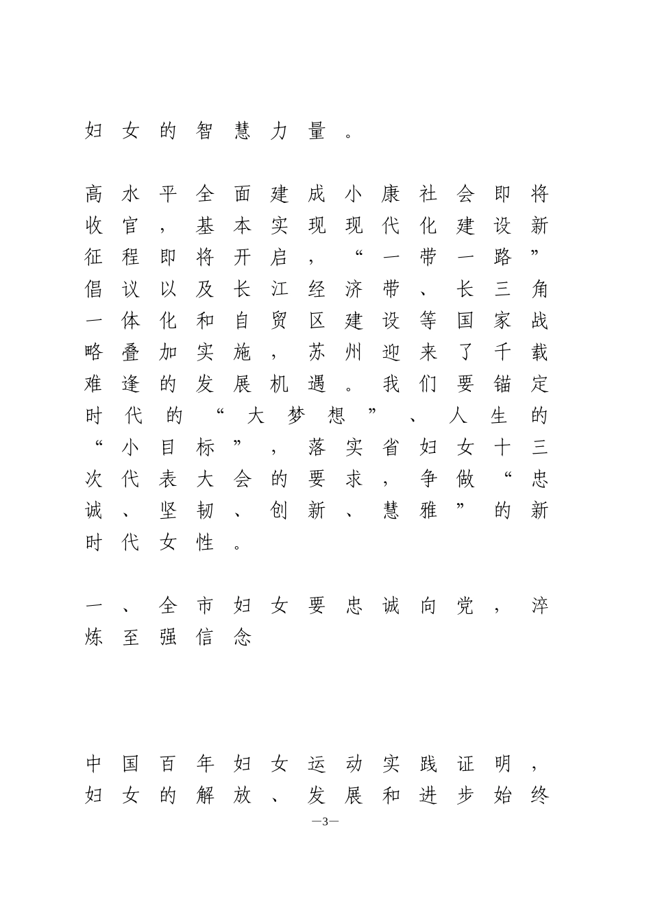 在苏州市妇女第十四次代表大会上的讲话_第3页