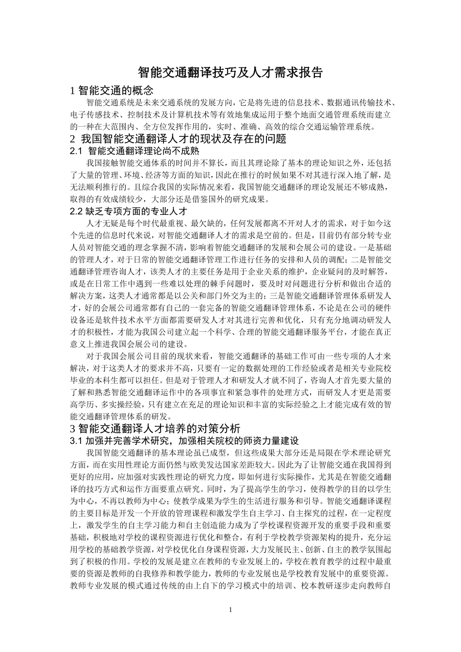 智能交通翻译技巧及人才需求报告_第2页