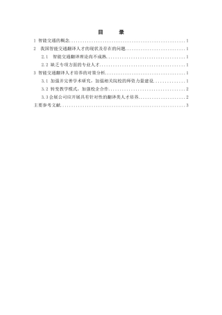 智能交通翻译技巧及人才需求报告
