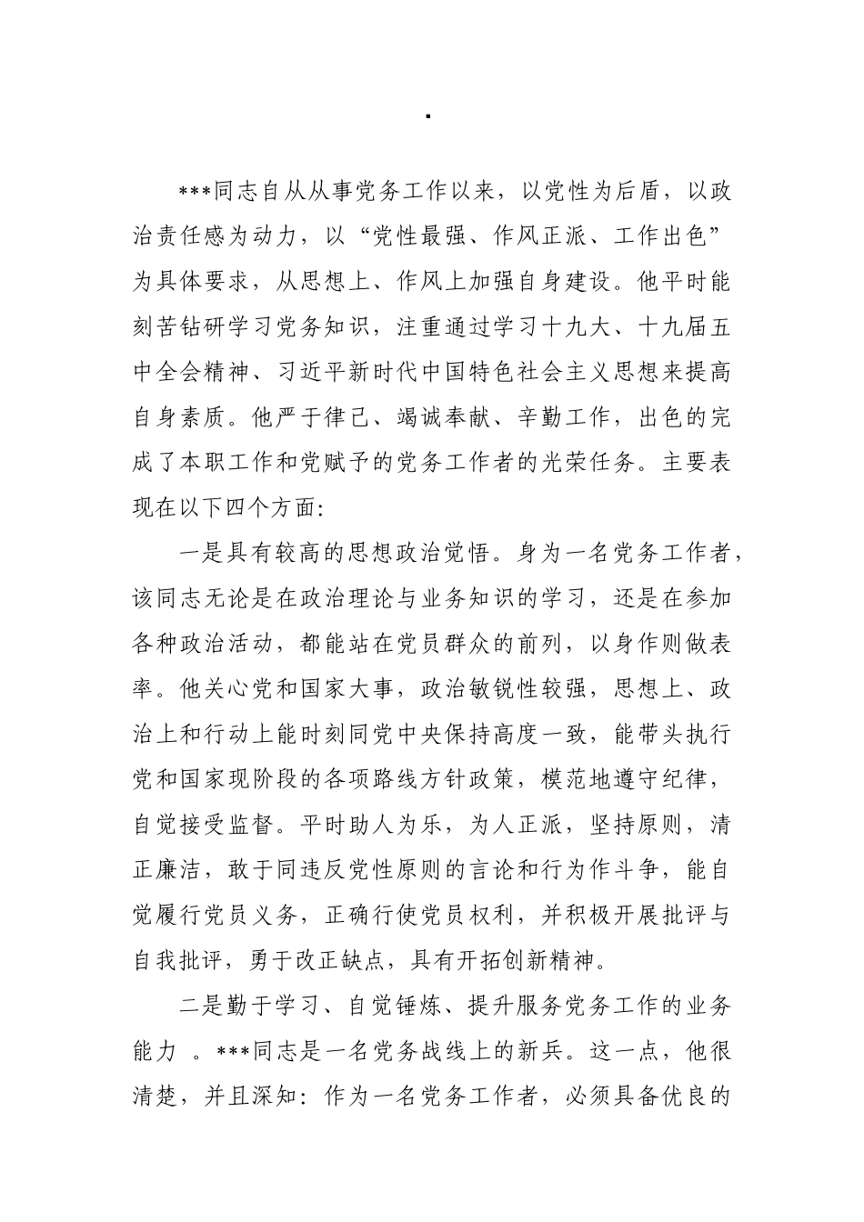 （7篇）2021庆七一表彰优秀共产党员党务工作者先进典型事迹通用范文模板_第3页