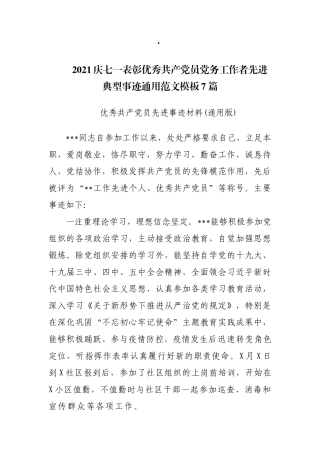 （7篇）2021庆七一表彰优秀共产党员党务工作者先进典型事迹通用范文模板