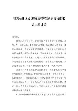 在绥棱局2018年美丽林区建设暨经济转型发展现场推进会上的讲话