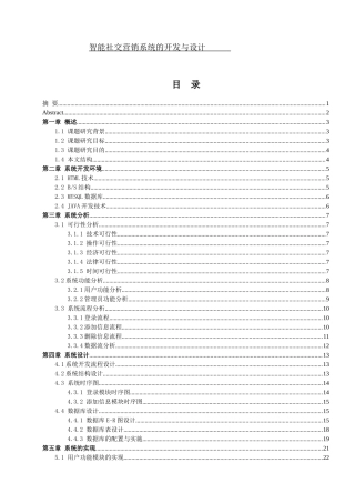 智能社交营销系统的开发与设计       