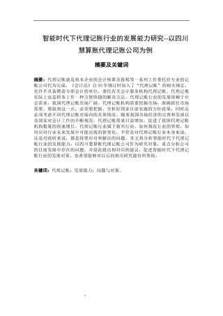 智能时代下代理记账行业的发展能力研究