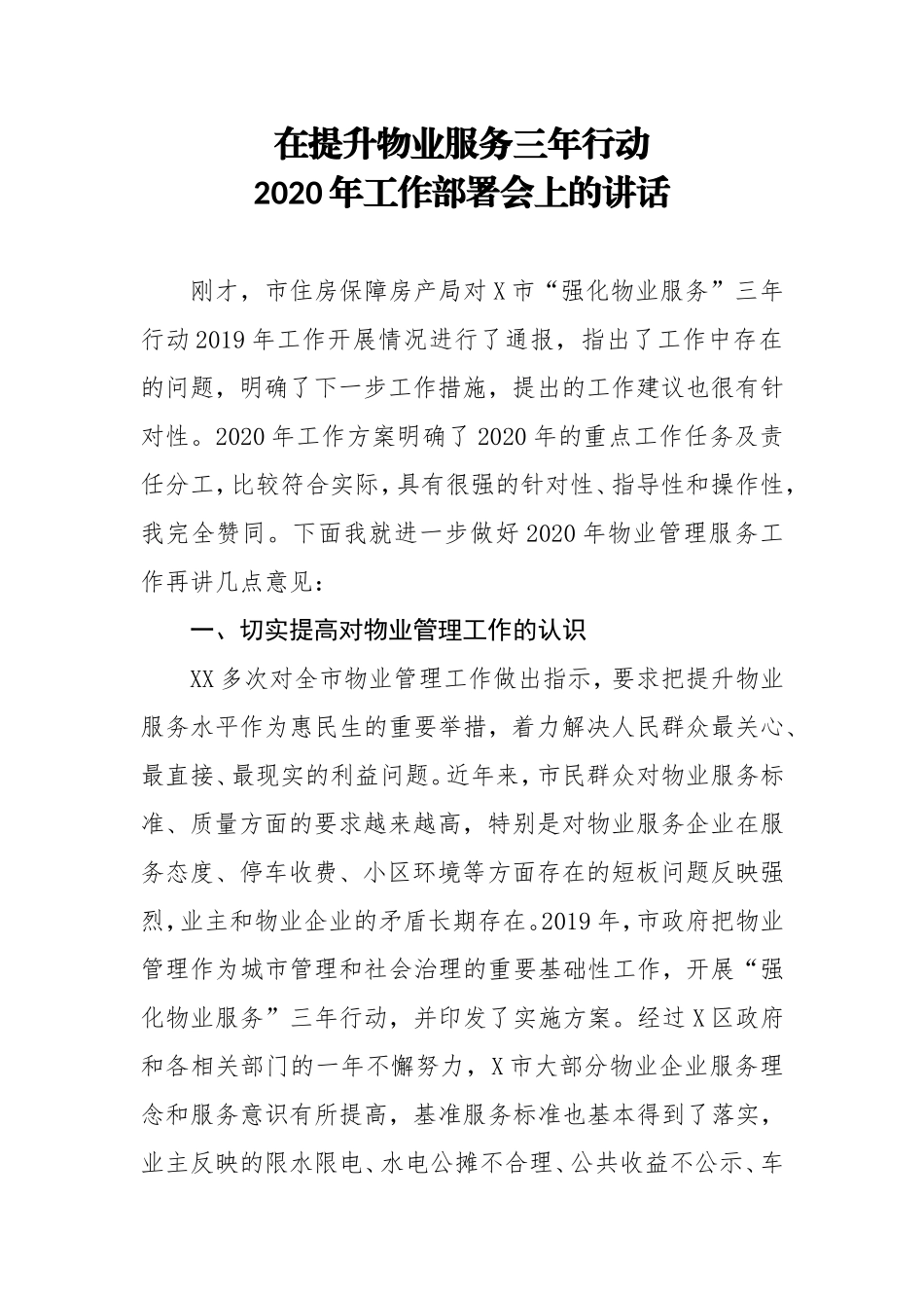 在提升物业服务三年行动2020年工作部署会上的讲话_第1页