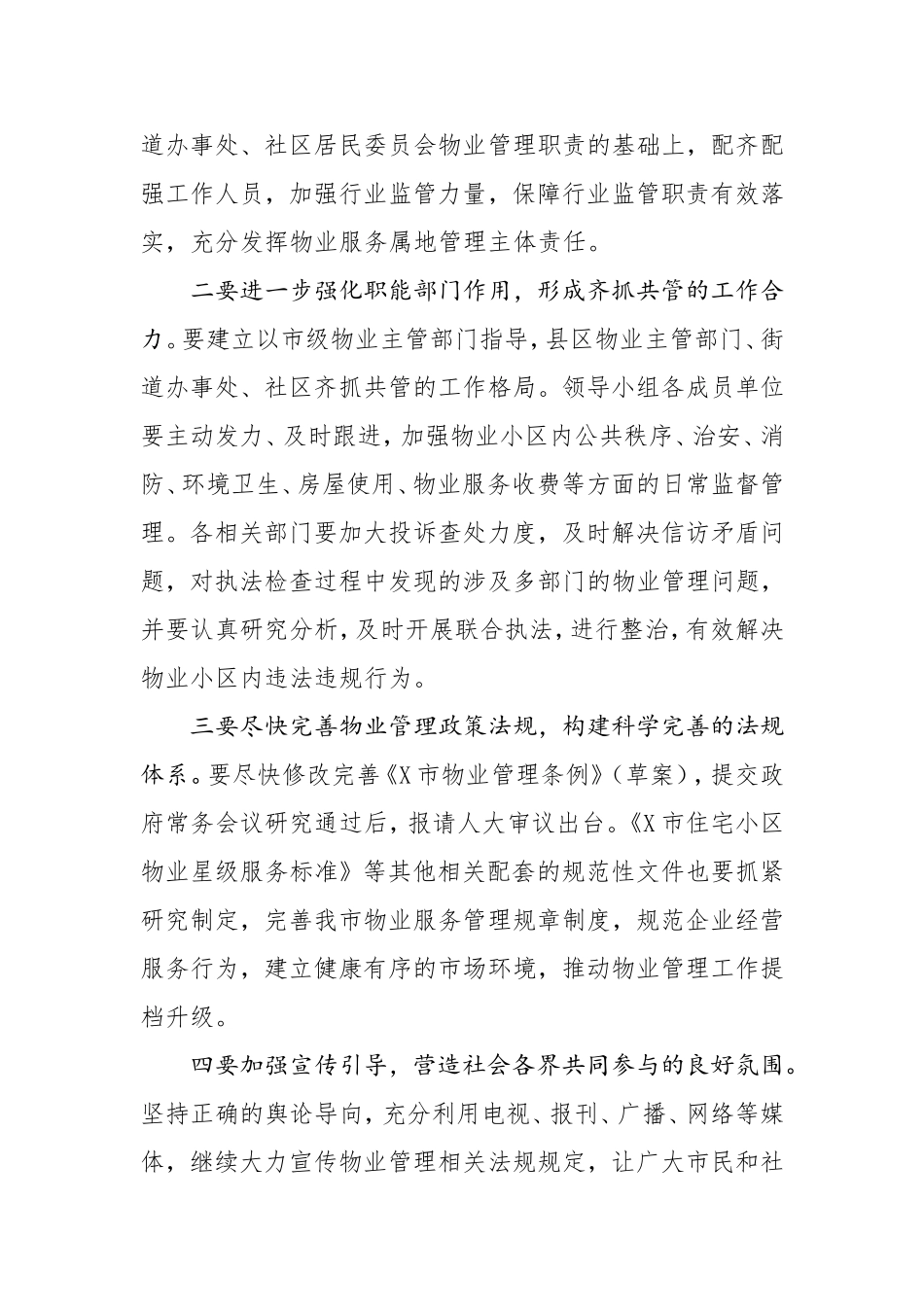 在提升物业服务三年行动2020年工作部署会上的讲话_第3页