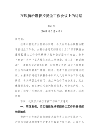 在铁腕治霾管控扬尘工作会议上的讲话