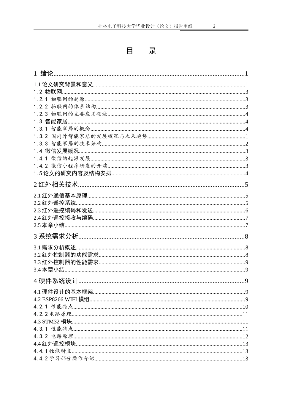 智能手机万能遥控器设计        _第3页