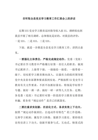 在听取全县党史学习教育工作汇报会上的讲话
