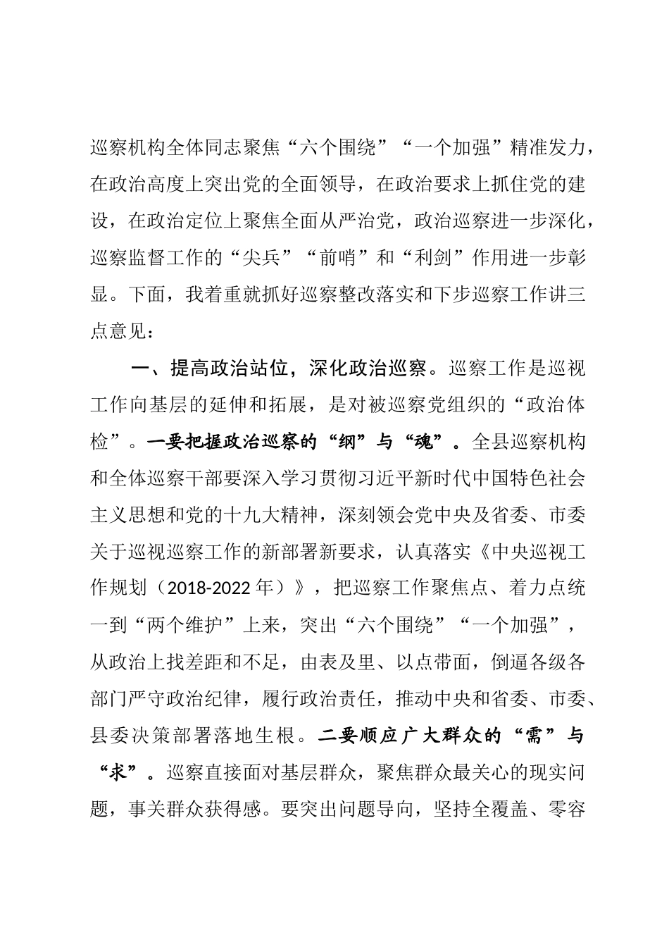 在听取县委巡察工作情况汇报时的情况报告_第2页