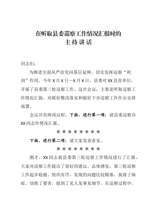 在听取县委巡察工作情况汇报时的情况报告