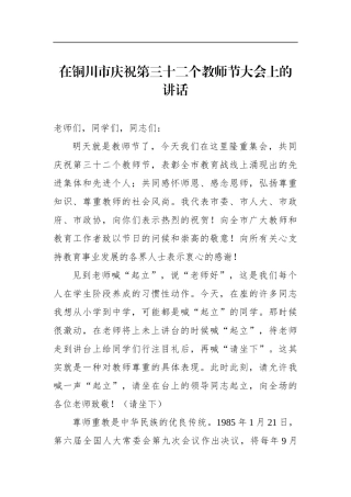 在铜川市庆祝第三十二个教师节大会上的讲话