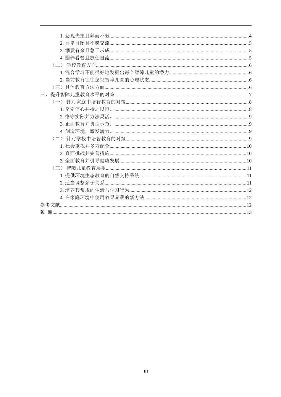 智障儿童的心理特点及调试方法_第3页