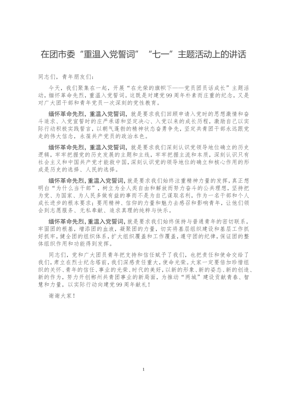 在团市委“重温入党誓词”“七一”主题活动上的讲话_第1页
