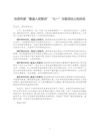 在团市委“重温入党誓词”“七一”主题活动上的讲话