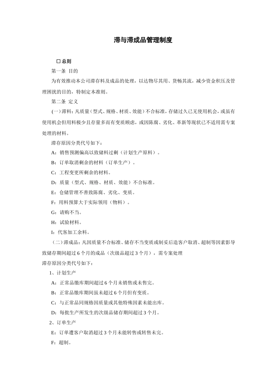 滞与滞成品管理制度_第1页