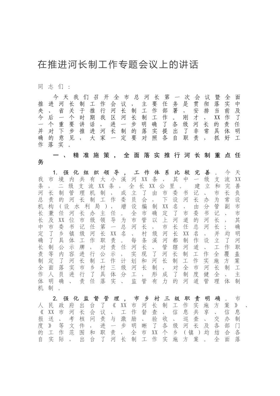 在推进河长制工作专题会议上的讲话_第1页