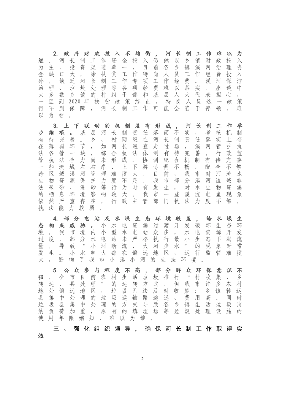 在推进河长制工作专题会议上的讲话_第3页